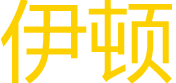 伊頓ETON