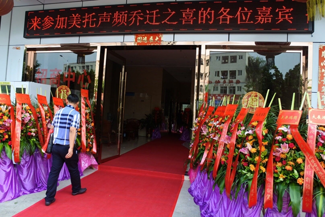 喜慶－廣州美托聲頻汽車音響設備有限公司喬遷