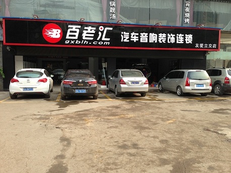 廣西南寧百老匯汽車音響改裝店（聯盟）