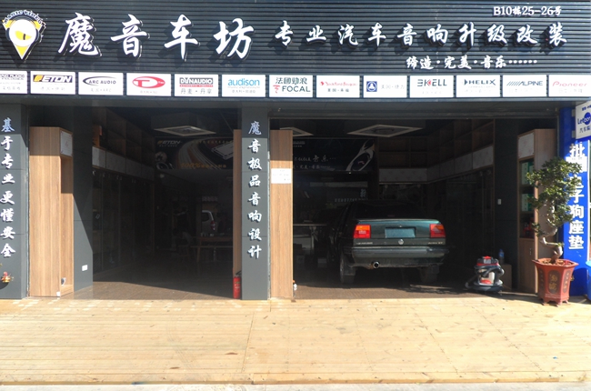 昆明魔音車坊專業汽車音響（聯盟）