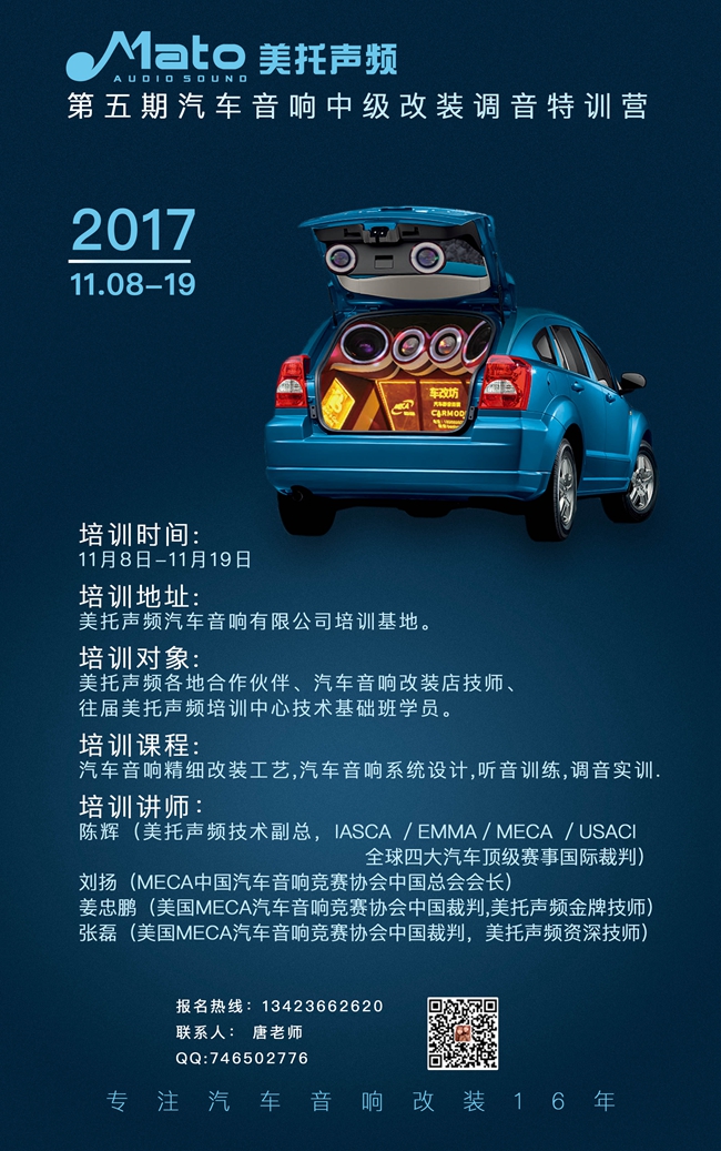 美托聲頻第五期汽車音響中級改裝調音特訓營1