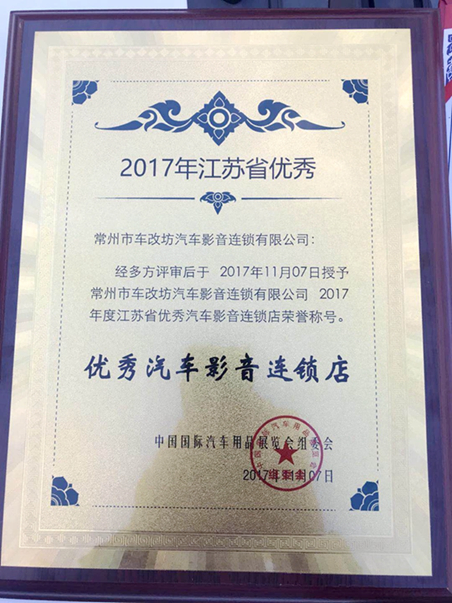雅森快報：江蘇省唯一榮獲“汽車影音連鎖企業