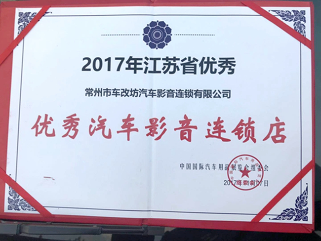 雅森快報：江蘇省唯一榮獲“汽車影音連鎖企業