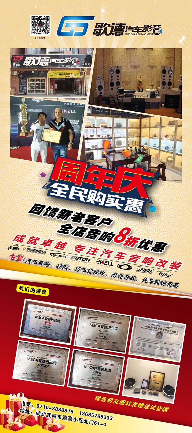 福利來啦，湖北宜城歌德汽車影音旗艦店四周年慶，全場八折！