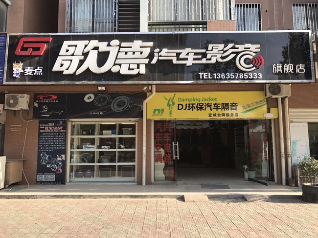 福利來啦，湖北宜城歌德汽車影音旗艦店四周年慶，全場八折！