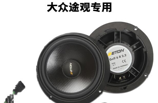 德國ETON汽車音響大眾途觀專車專用兩分頻套裝