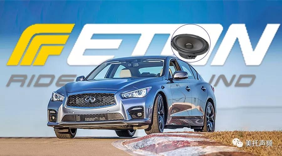 ETON高音通透靚麗，上海音豪助力升級英菲尼迪Q50【上海音豪】