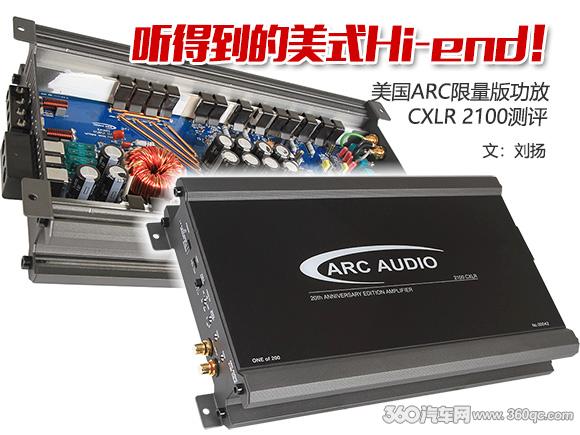 聽得到的美式Hi-end！美國ARC限量版功放CXLR 2100測評