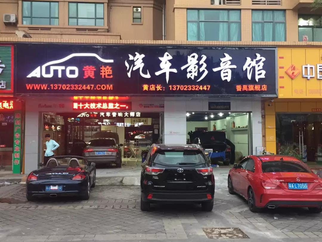 廣州黃艷汽車影音館