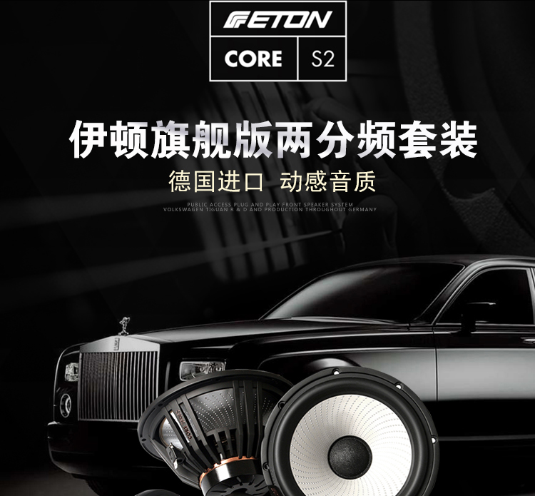 ETON CORE S2 旗艦兩分頻