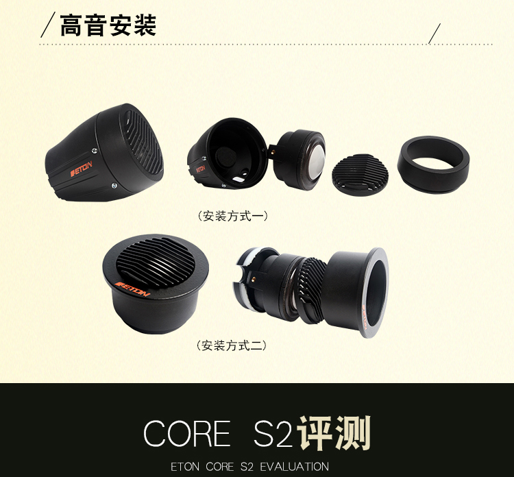 ETON CORE S2 旗艦兩分頻