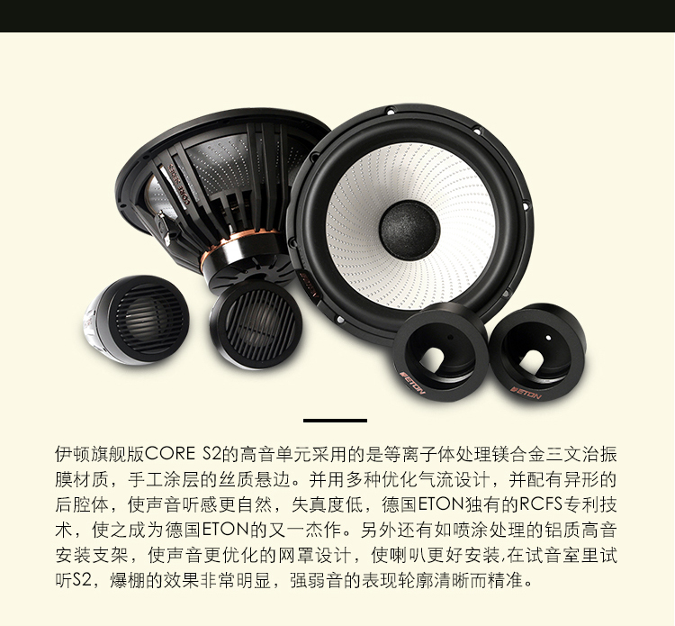 ETON CORE S2 旗艦兩分頻