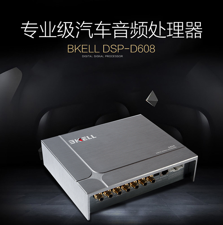 霸克DSP-D608汽車音頻處理器