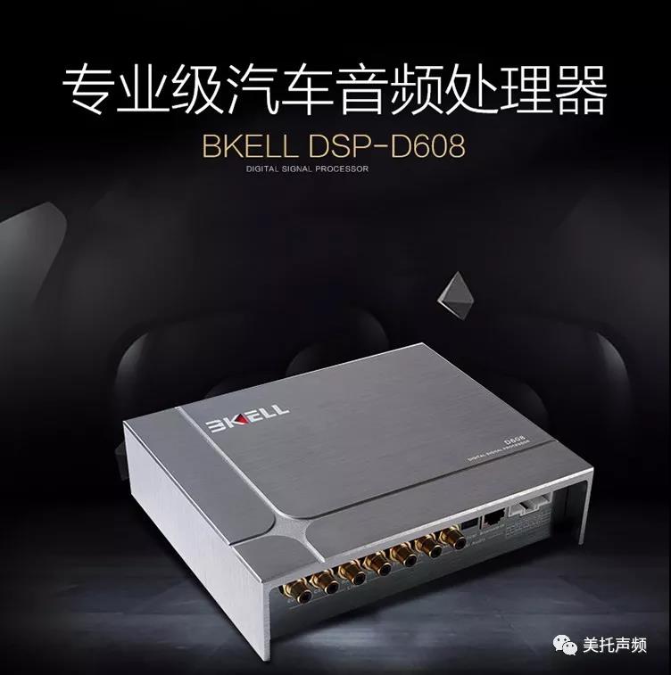 美國BKELL DSP-D608專業級汽車音頻處理器正式發售