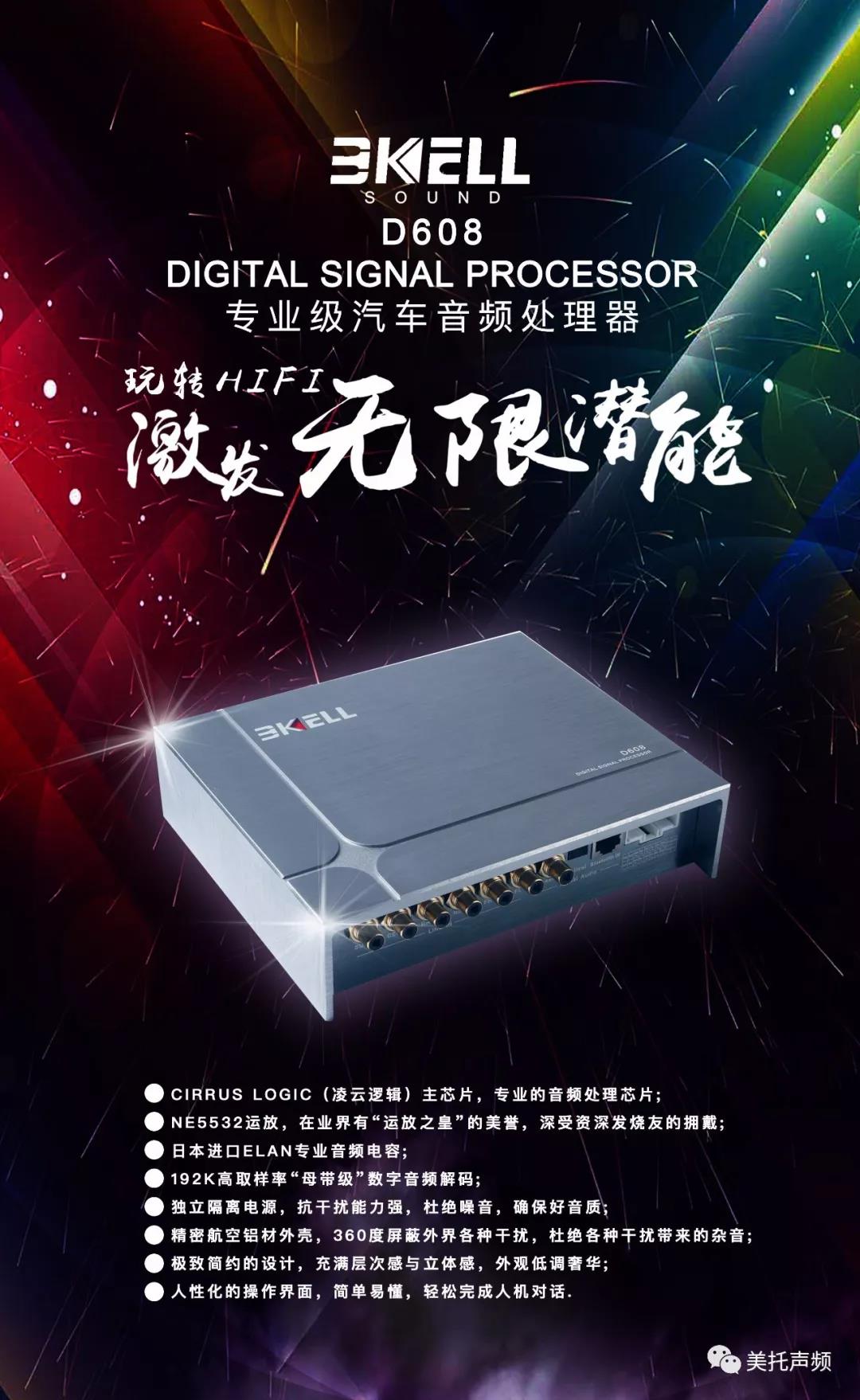 美國BKELL DSP-D608專業級汽車音頻處理器正式發售