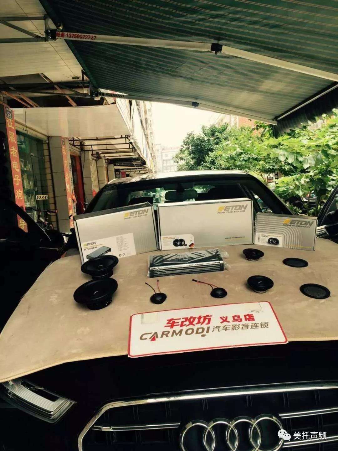 彰顯英雄本色-車改坊義烏店為奧迪升級德國ETON音響