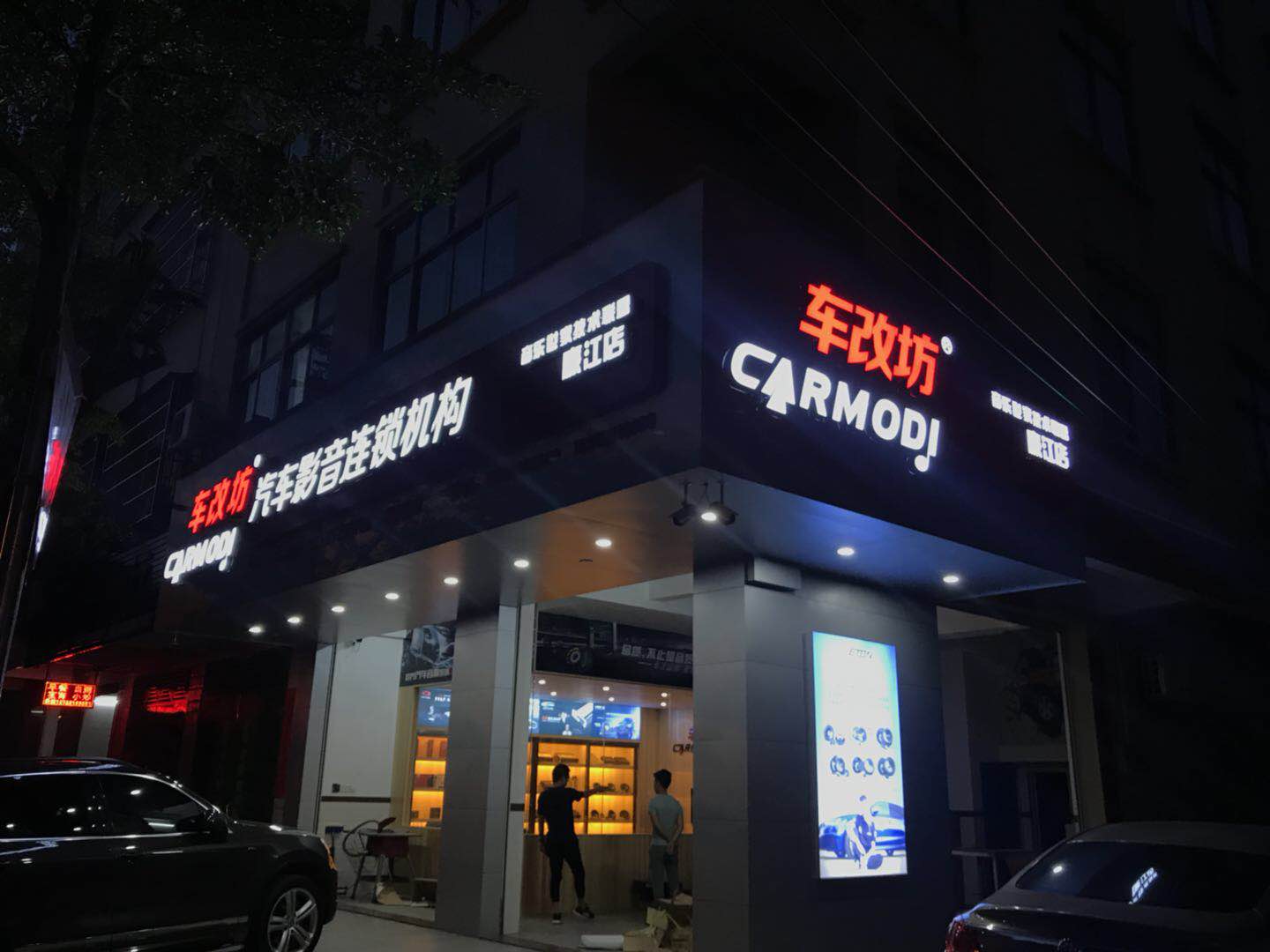 車改坊汽車影音連鎖(廉江店)