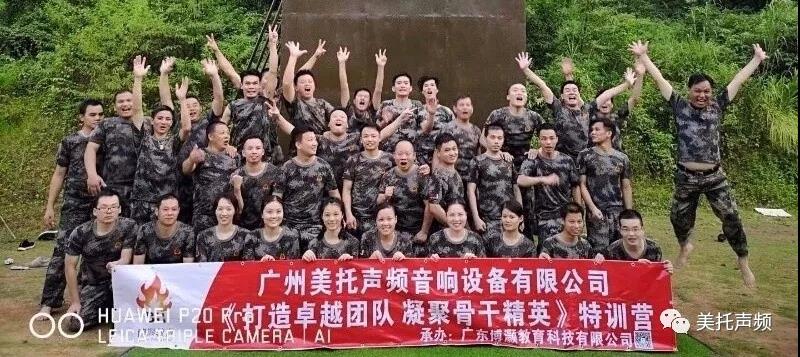 “打造卓越團隊，凝聚骨干精英”，廣州美托聲頻音響設備有限公司用行動來證實