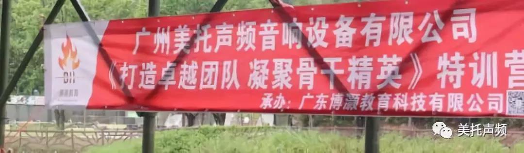 “打造卓越團隊，凝聚骨干精英”，廣州美托聲頻音響設備有限公司用行動來證實