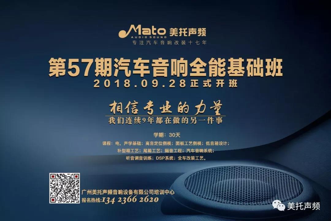 美托聲頻第57期汽車音響全能基礎班將于9月28號正式開班