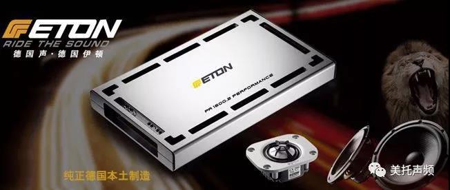 世界級品牌的底蘊，由此可見 ：德國ETON-大眾汽車音響文化節震撼來襲