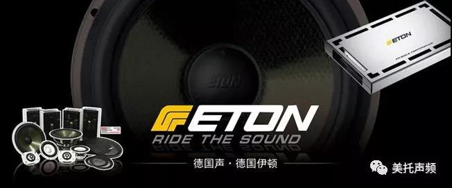 世界級品牌的底蘊，由此可見 ：德國ETON-大眾汽車音響文化節震撼來襲