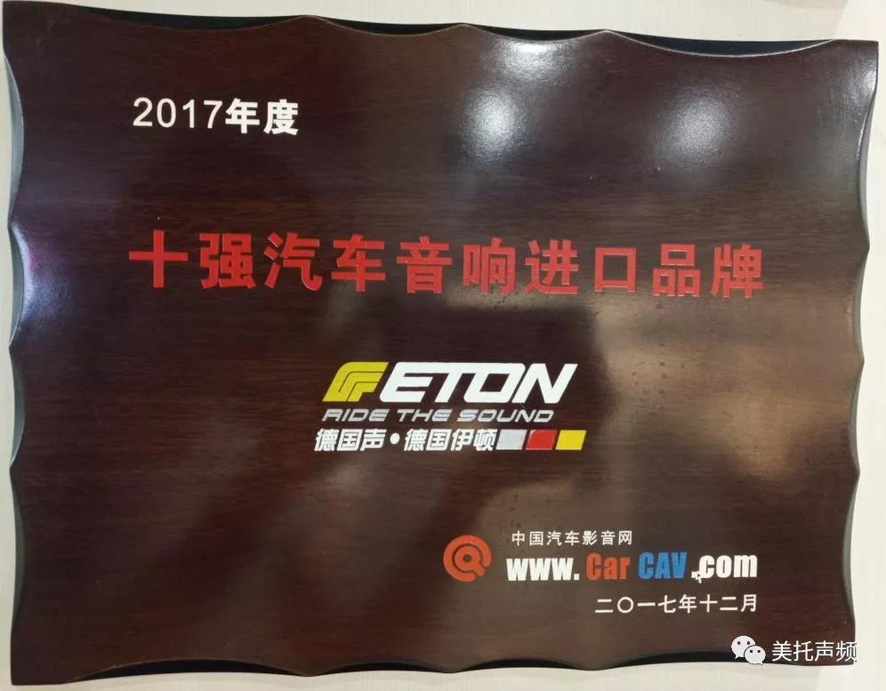 世界級品牌的底蘊，由此可見 ：德國ETON-大眾汽車音響文化節震撼來襲