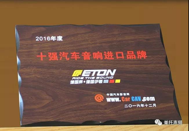 世界級品牌的底蘊，由此可見 ：德國ETON-大眾汽車音響文化節震撼來襲