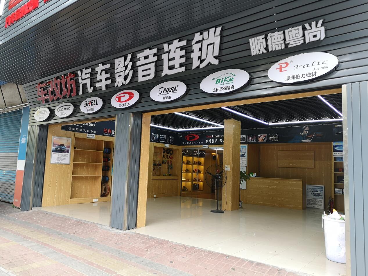 車改坊汽車影音連鎖(順德大良店)