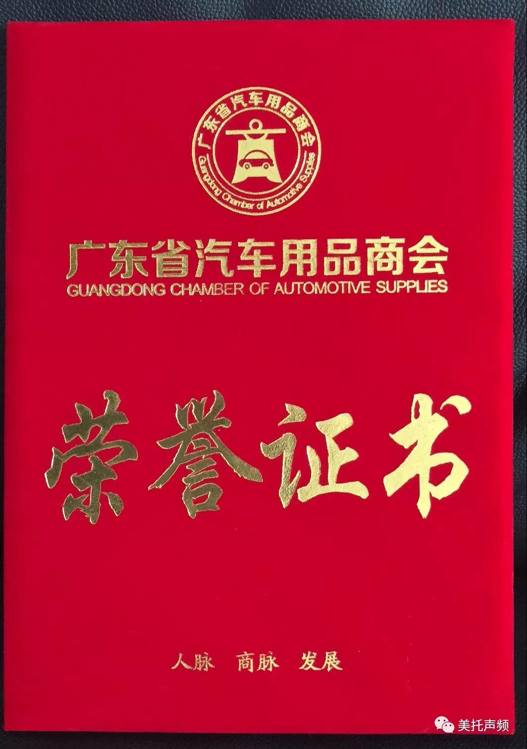 廣東省汽車用品商會授予美托聲頻高建軍“行業突出貢獻獎”