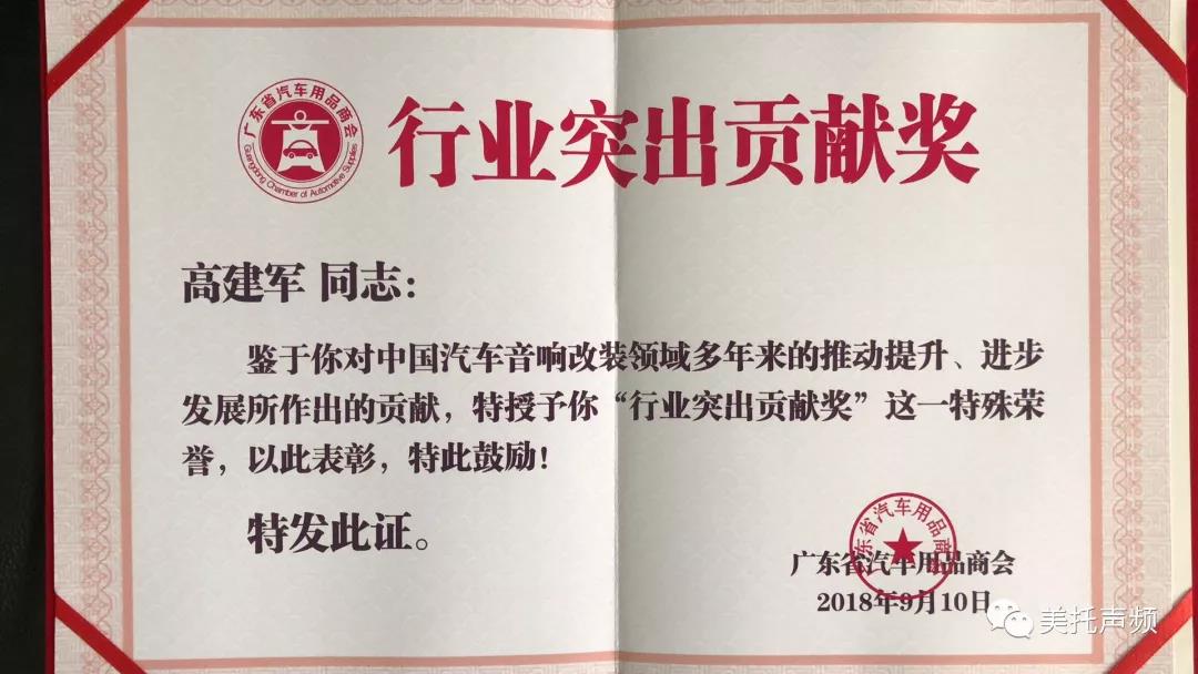 廣東省汽車用品商會授予美托聲頻高建軍“行業突出貢獻獎”