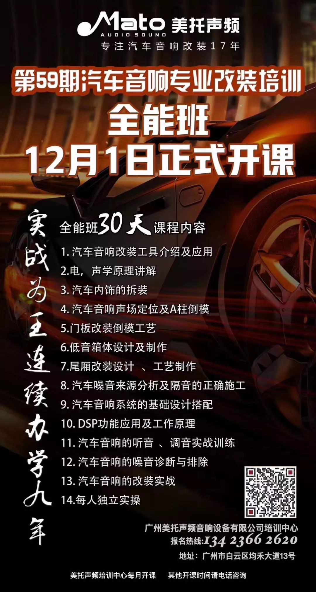 開班快訊 | 美托聲頻第58期汽車音響改裝速成班于今天正式開課