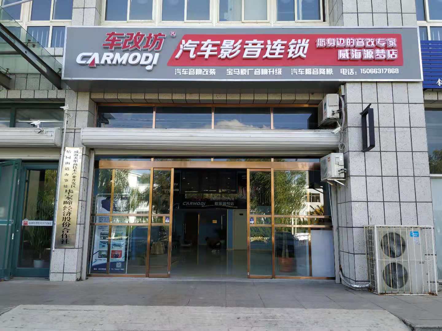 汽車影音鏈鎖車改坊（山東威海店）