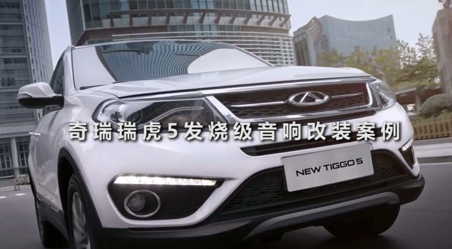 發燒級別的汽車音響套裝，奇瑞瑞虎5改裝實例