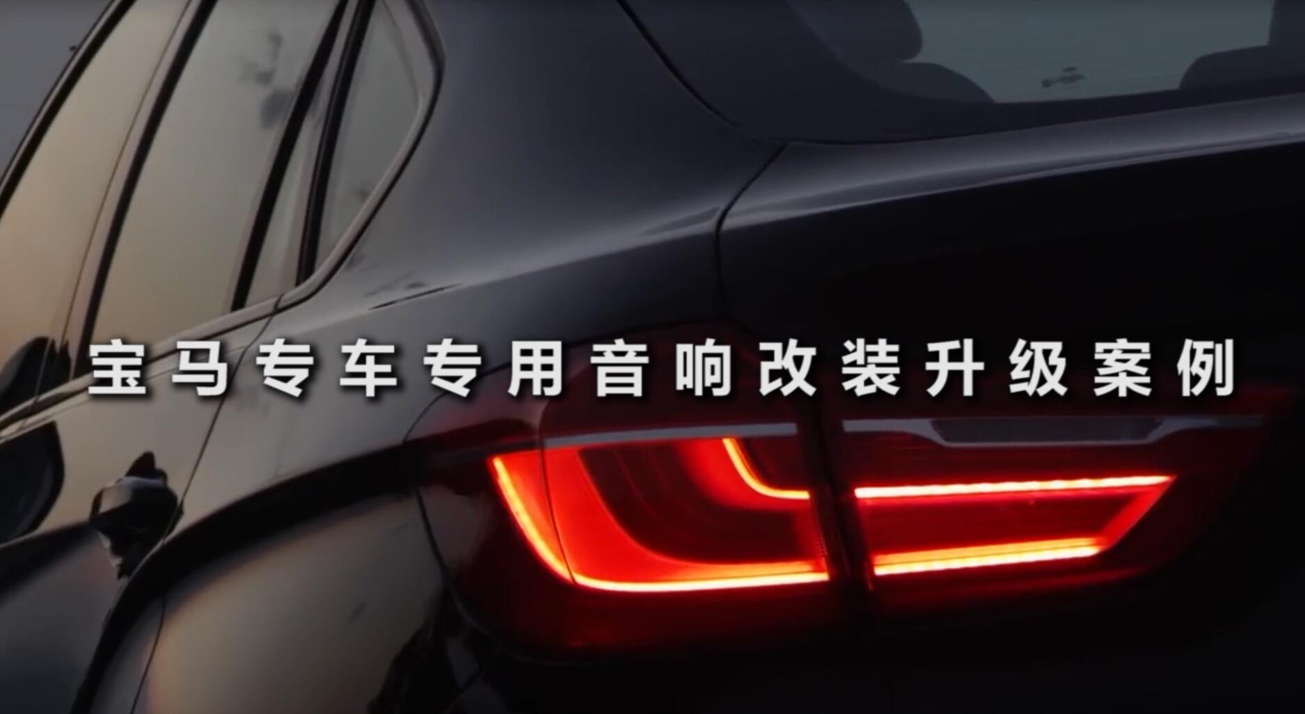 奢華般的體驗，寶馬x6音響改裝案例