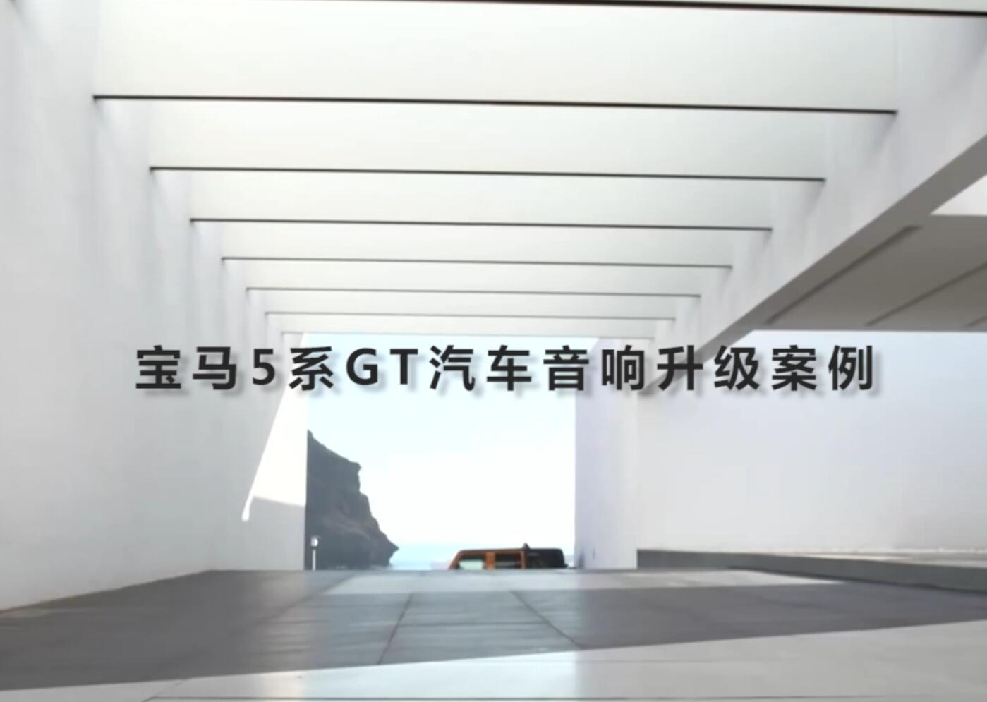 是什么音響這么牛做到無損安裝升級？寶馬5系GT音響改裝案例