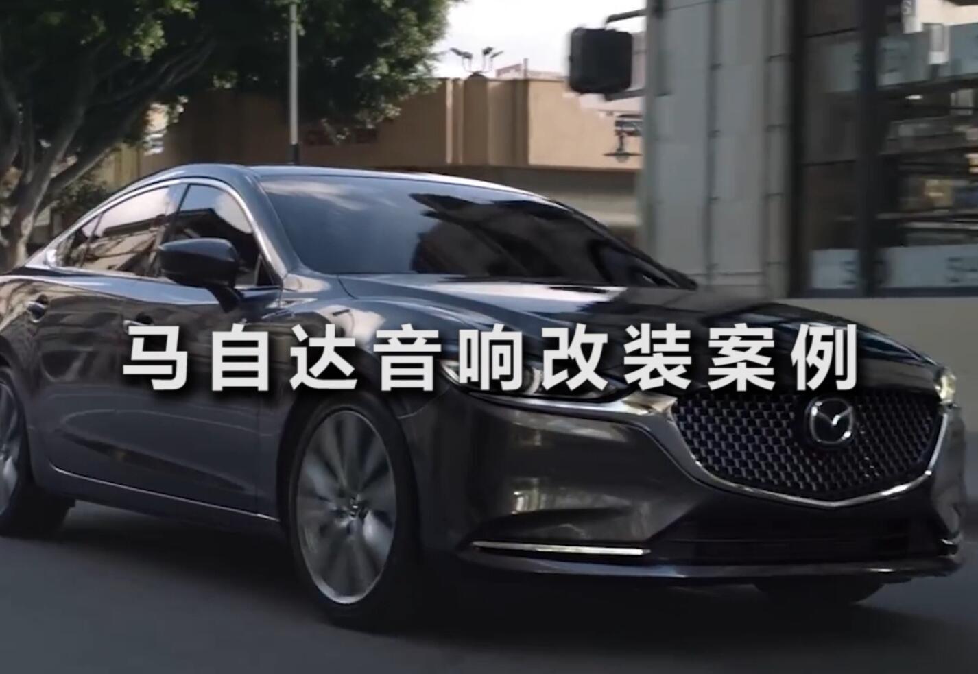 馬自達音響改裝案例，體驗發燒級的音響