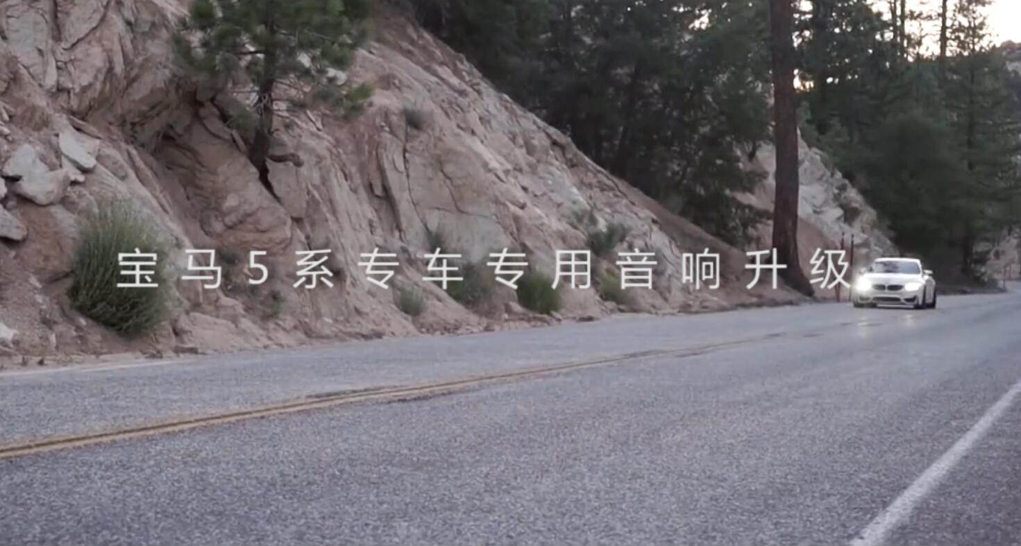 德國原裝高品質——寶馬專車專用汽車音響