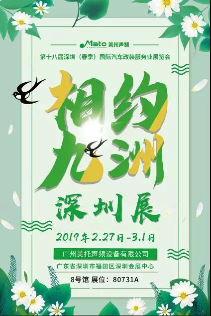 美托聲頻誠邀您參加第十八屆深圳【春季】國際汽車改裝服務業展覽會