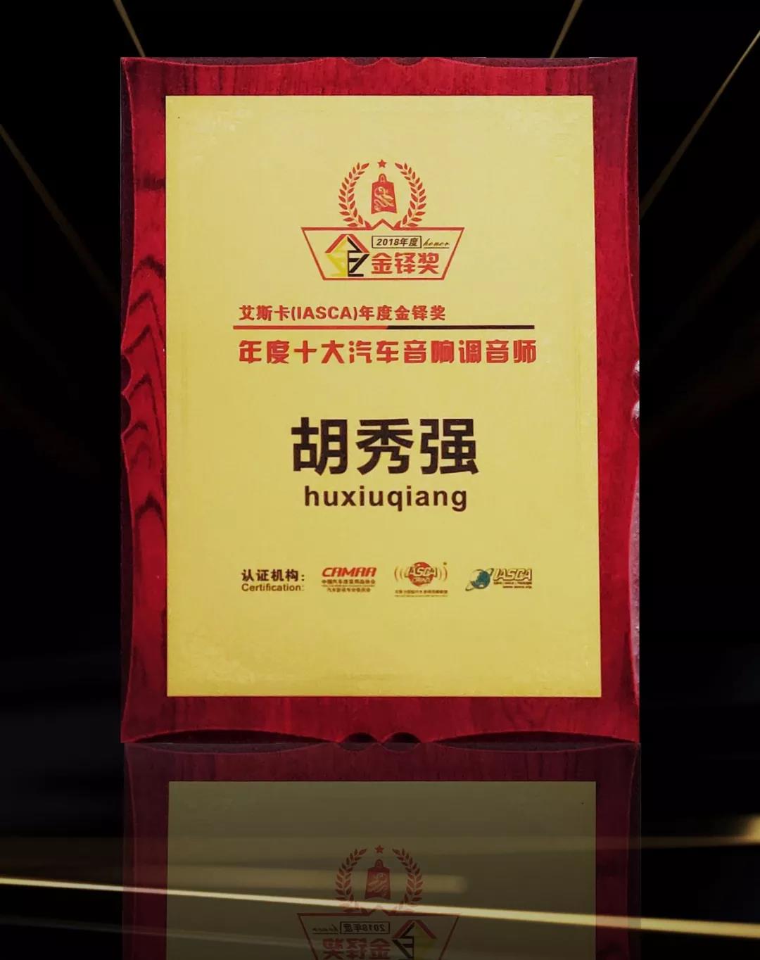 深圳九洲展載譽而歸-美托聲頻旗下實力榮獲多項IASCA年度大獎
