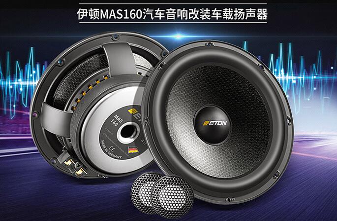 伊頓MAS160兩分頻套裝喇叭