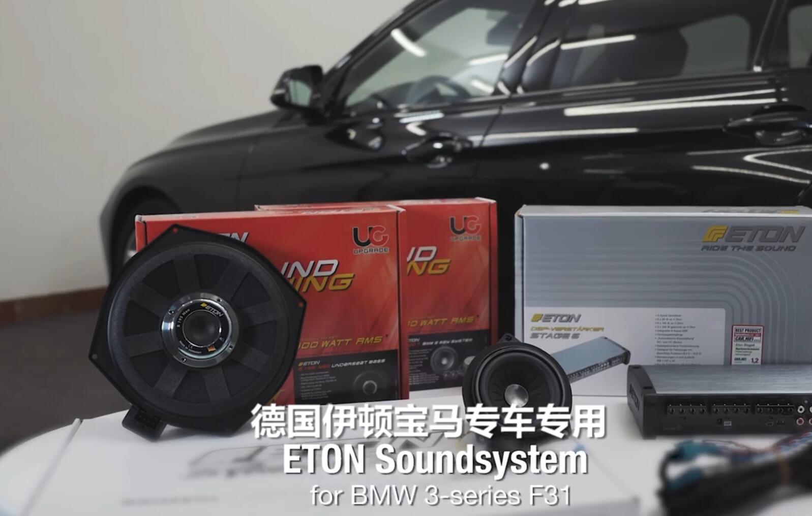 德國ETON寶馬專車專用揚聲器