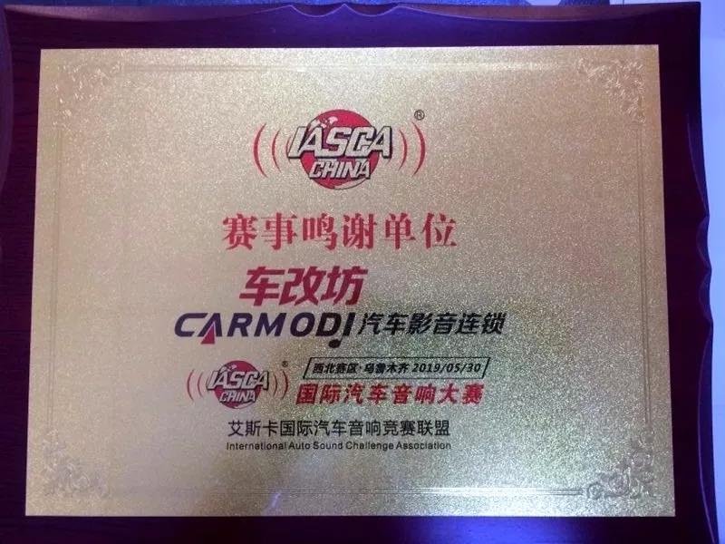 IASCA國際汽車音響大賽新疆站-車改坊一店實力斬獲五冠、兩亞、一季