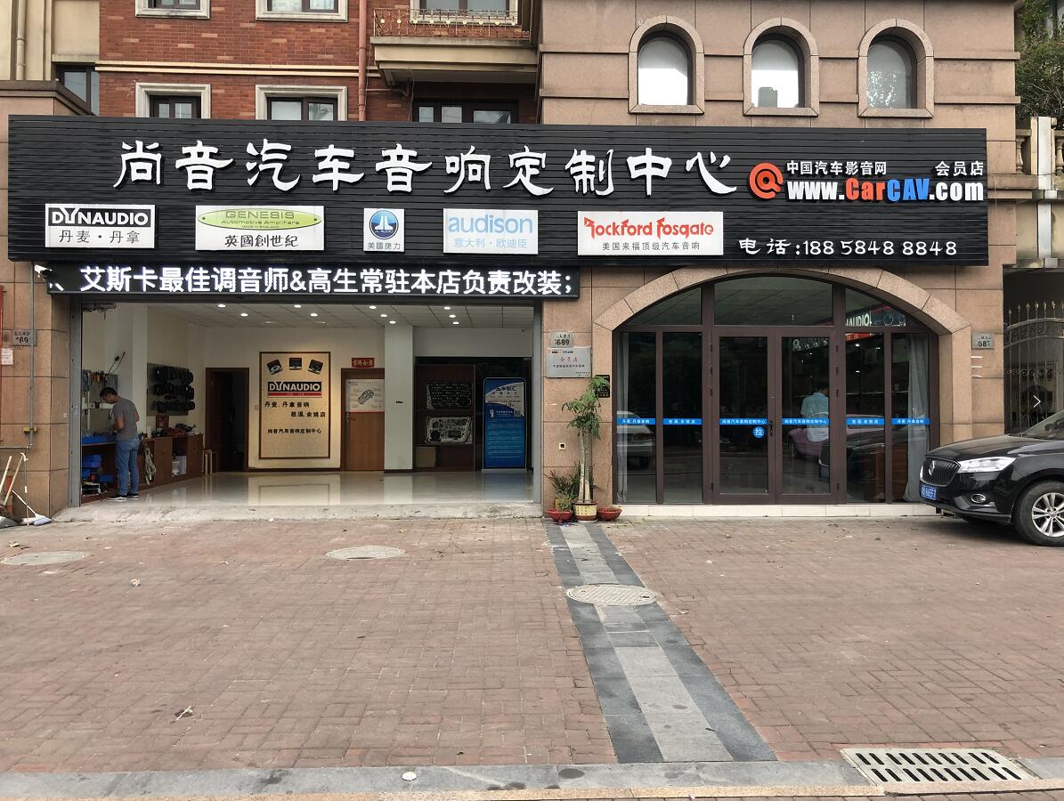 尚音汽車音響定制中心