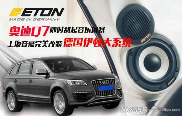 奧迪Q7隨時刮起音樂風暴 上海音豪完美改裝德國伊頓頂級大系統