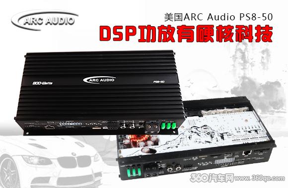 美國ARC Audio PS8-50：DSP功放有硬核科技