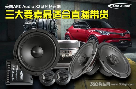 美國ARC X2系列揚聲器：擁有直播帶貨三大要素