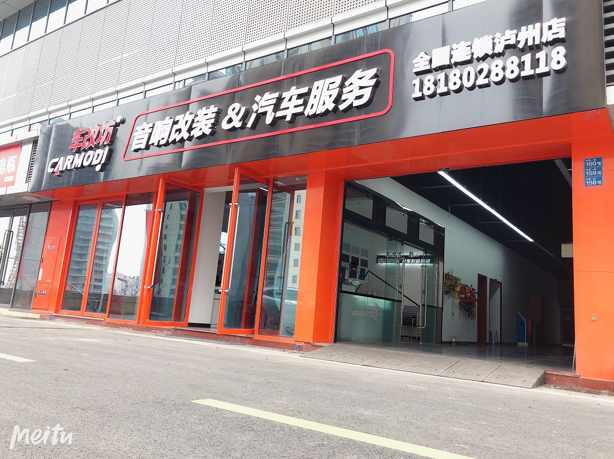 車改坊汽車影音連鎖(瀘州店)