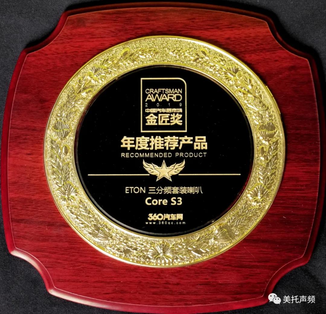 2019中國汽車后市場金匠獎美托聲頻榮獲四項大獎