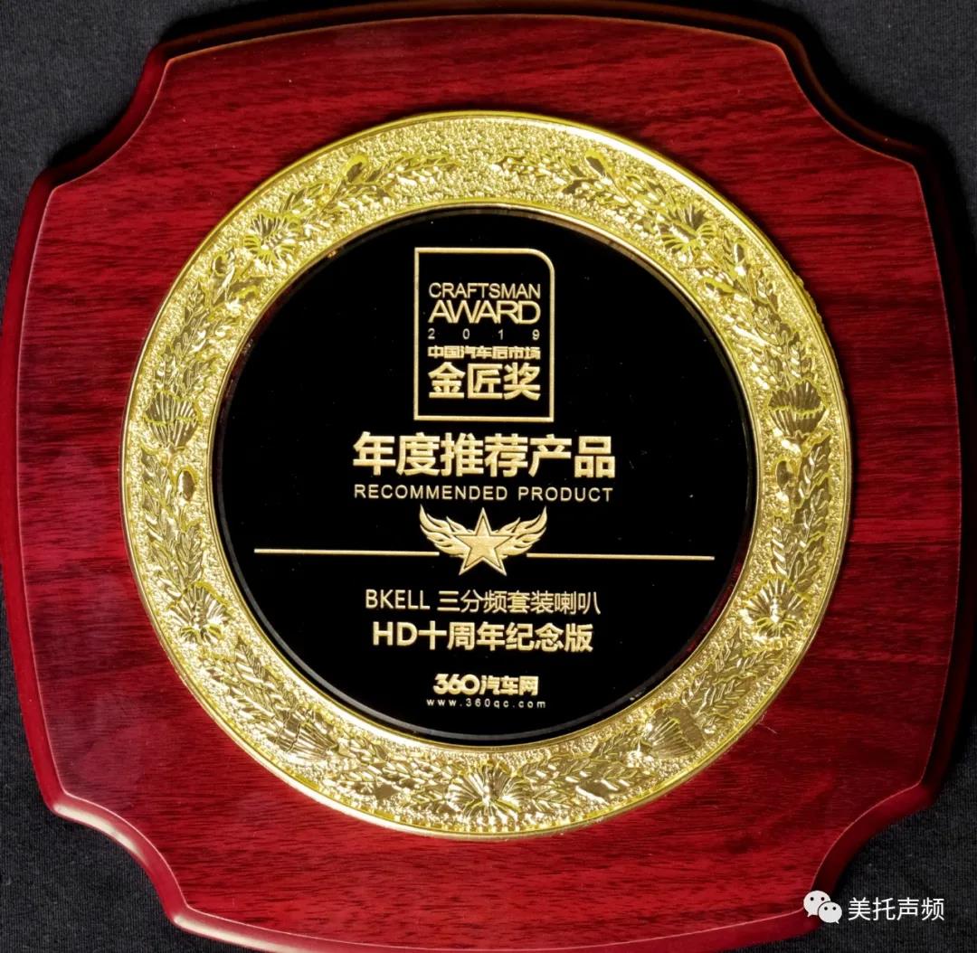 2019中國汽車后市場金匠獎美托聲頻榮獲四項大獎
